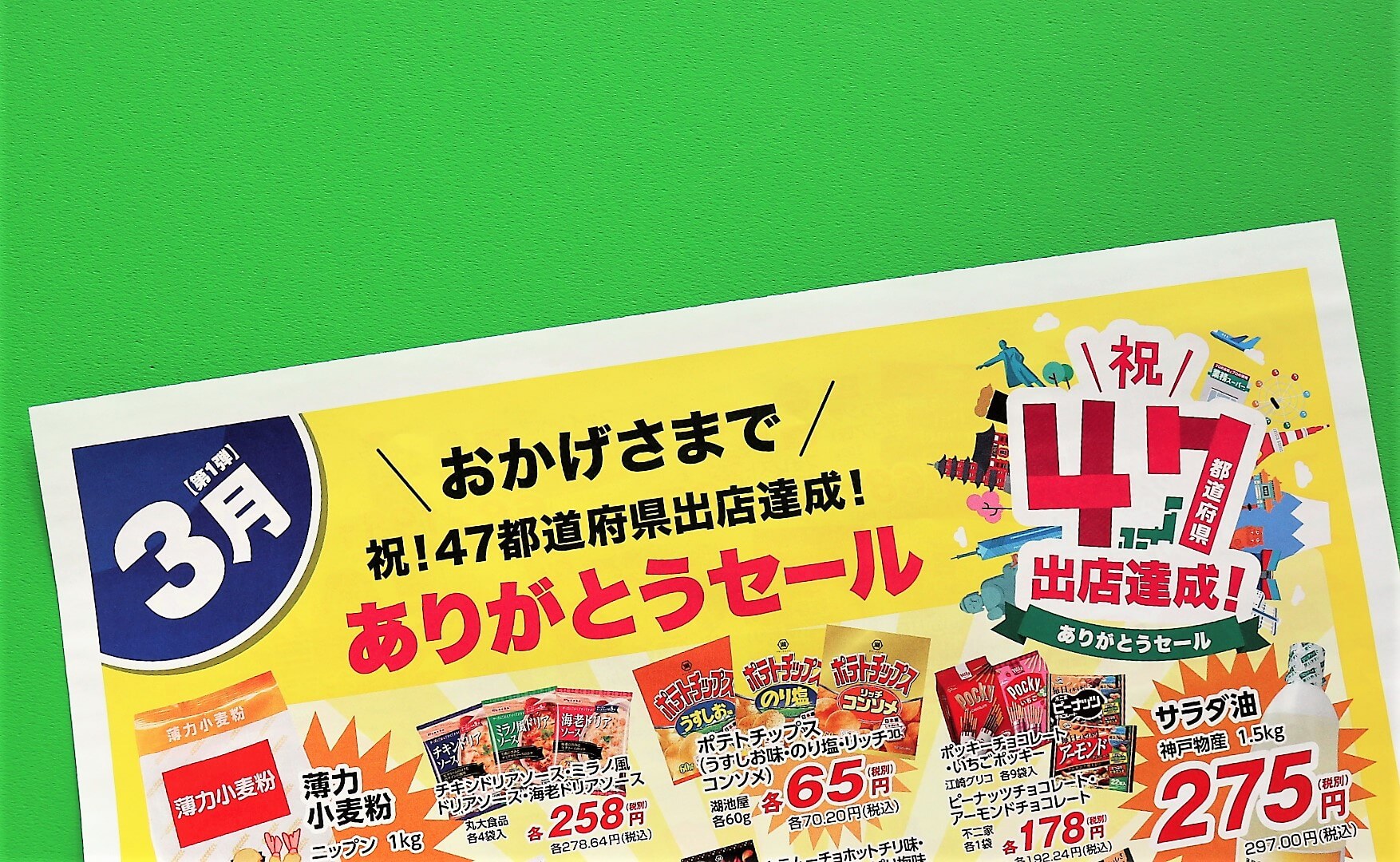 業務スーパー「祝47都道府県出典達成！ありがとうセール」3月の特売チラシを紹介