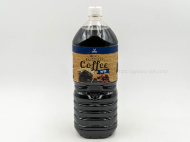 業務スーパーのペットボトルアイスコーヒーの写真