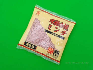 業務スーパー冷凍食品「牛合挽ミンチ」バラ凍結で便利！