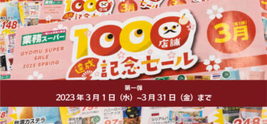 お得がいっぱい！業務スーパー「1000店舗達成記念セール」第一弾は3月1日~31日