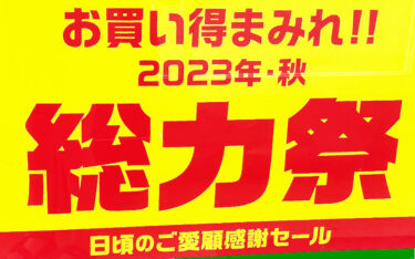 業務スーパーの「総力祭・秋」10月1日から第二弾スタート！お得が続く！！