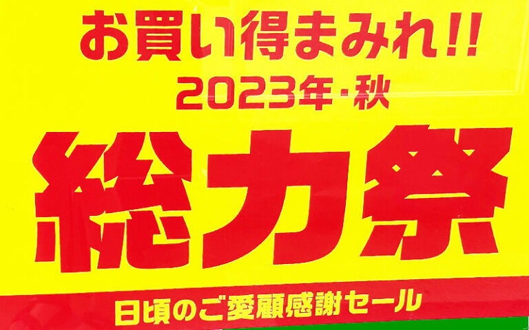 業務スーパー　総力祭　2023　秋
