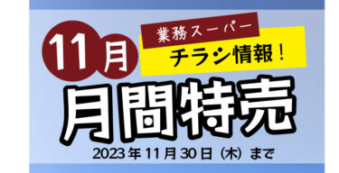 業務スーパーのチラシ・特売情報【2023年11月】