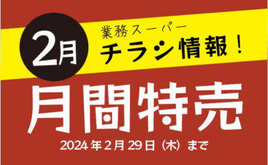 業務スーパーのチラシ・特売情報の最新【2024年2月】
