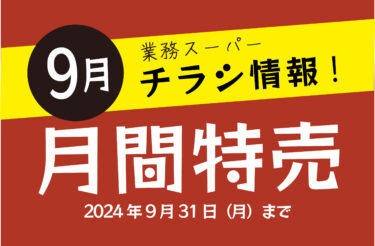 業務スーパーのチラシ4月の特売情報！総力祭2024年春も開催中