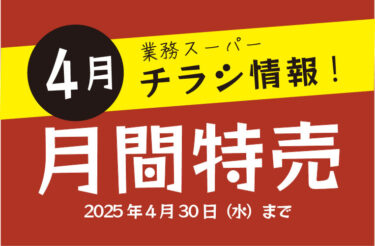 業務スーパーのチラシ4月の特売情報！最新チラシでお得なお買い物を
