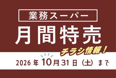 【2026年最新】業務スーパーのチラシ10月の特売情報！最新チラシでお得なお買い物を