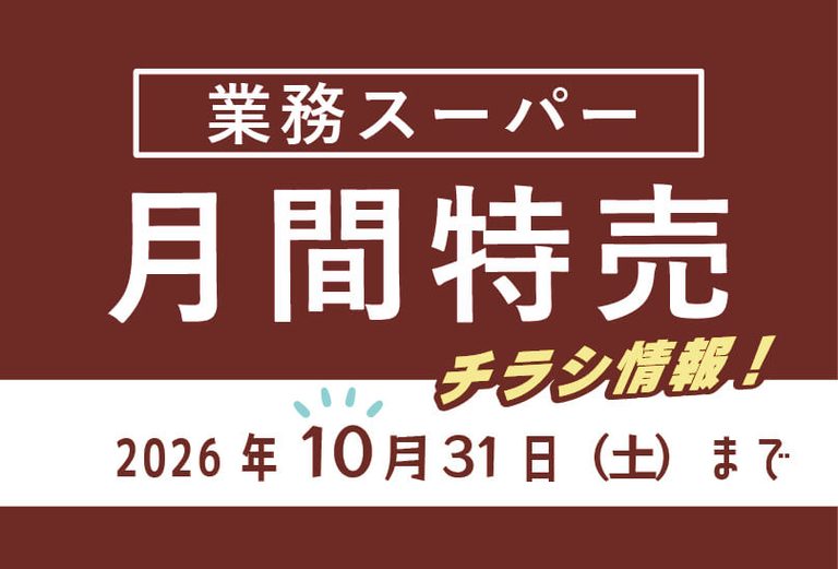 業務スーパーのチラシ2026年10月をまとめました。
