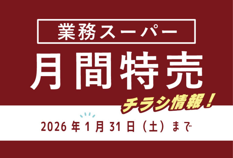 業務スーパーのチラシ情報月間特売品