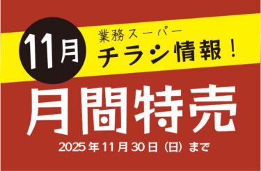 【2025年最新】業務スーパーのチラシ11月の特売情報！最新チラシでお得なお買い物を