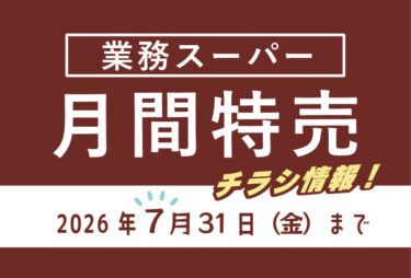 【2026年最新】業務スーパーのチラシ7月の特売情報！最新チラシでお得なお買い物を