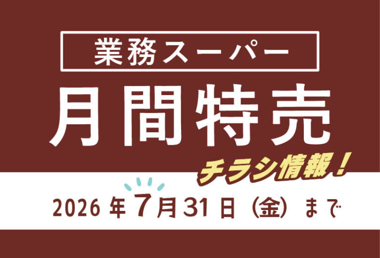 業務スーパーのチラシ2026年7月をまとめました。