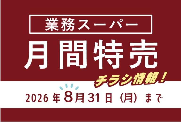 業務スーパーのチラシ2026年8月をまとめました。