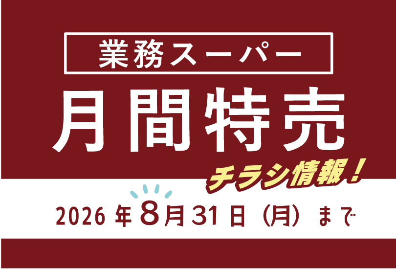 業務スーパーのチラシ2026年8月をまとめました。