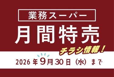 【2026年最新】業務スーパーのチラシ9月の特売情報！最新チラシでお得なお買い物を