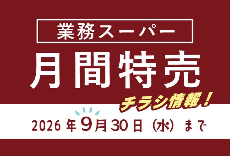 業務スーパーのチラシ2026年9月をまとめました。