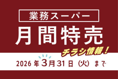 【2026年最新】業務スーパーのチラシ3月の特売情報！最新チラシでお得なお買い物を