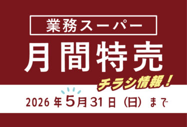 【2026年最新】業務スーパーのチラシ5月の特売情報！最新チラシでお得なお買い物を