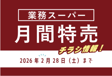 【2026年最新】業務スーパーのチラシ2月の特売情報！最新チラシでお得なお買い物を