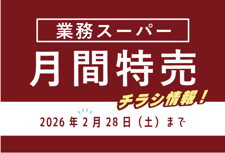 業務スーパーの特売チラシをお知らせするバナー
