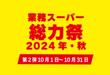 業務スーパーの「総力祭」第二弾は10月1日から開催！2か月間とってもお得！