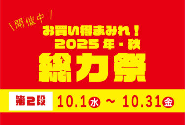 業務スーパーが「総力祭」第二弾を開催中！10月31日までとってもお得です