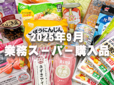 【業務スーパー購入品2025年9月】総力祭の業務スーパーでまとめ買い