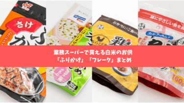 業務スーパーのふりかけ・フレークをまとめて一覧に！価格・種類を紹介