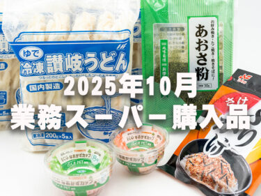 【業務スーパー購入品2025年10月】総力祭開催中の店内で在庫一掃セール品を購入