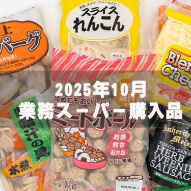 【業務スーパー購入品2025年10月】欲しかった無糖タイプ購入！