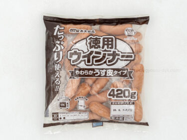 業務スーパーの特用ウインナー「丸大食品徳用ウインナーやわらかうす皮タイプ」冷めてもやわらか！お弁当におすすめ