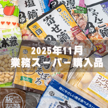 【業務スーパー購入品2025年11月】99円鍋つゆなど備蓄品をまとめ買い