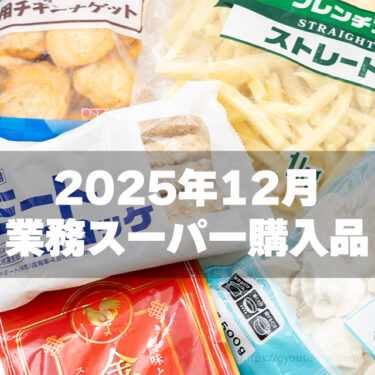 【業務スーパー購入品2025年12月】冷凍品多め！99円鍋つゆ・特製カレーなどまとめ買い