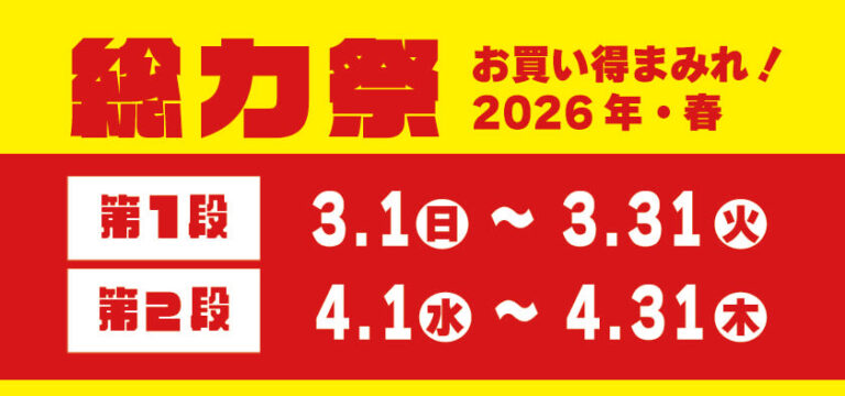 業務スーパー総力際2026年春の告知バナー