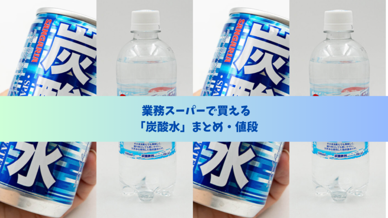 業務スーパー炭酸水のまとめバナー