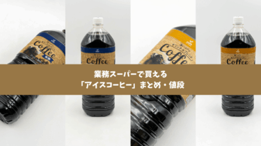 【2026年6月版】業務スーパーで買えるアイスコーヒーのまとめ。価格・種類・味を紹介