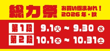 業務スーパーの総力祭が開催！2026年9月1日から2か月間とてもお買い得です。
