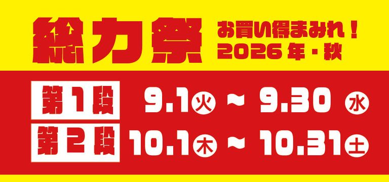 業務スーパーの総力祭が開催！2026年9月1日から2か月間とてもお買い得です。